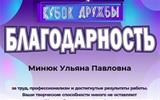 благодарность уменьш.